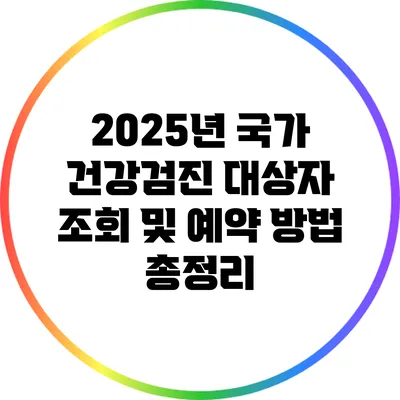 2025년 국가 건강검진 대상자 조회 및 예약 방법 총정리