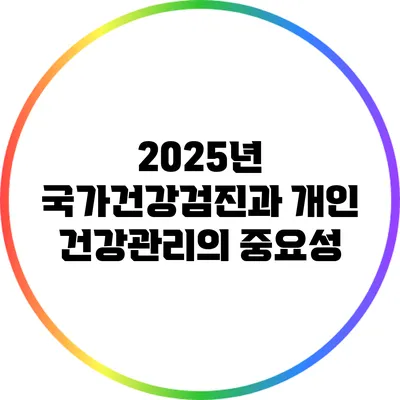 2025년 국가건강검진과 개인 건강관리의 중요성