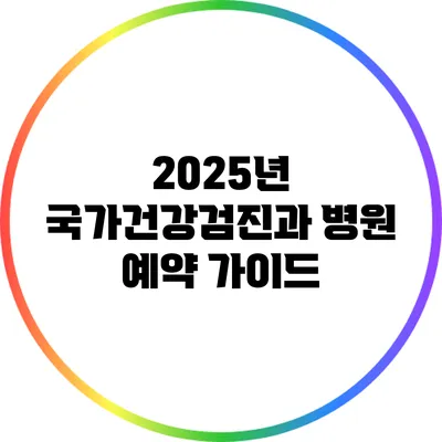 2025년 국가건강검진과 병원 예약 가이드