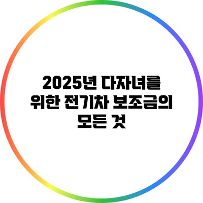 2025년 다자녀를 위한 전기차 보조금의 모든 것