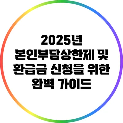 2025년 본인부담상한제 및 환급금 신청을 위한 완벽 가이드