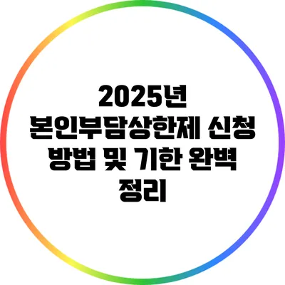 2025년 본인부담상한제 신청 방법 및 기한 완벽 정리