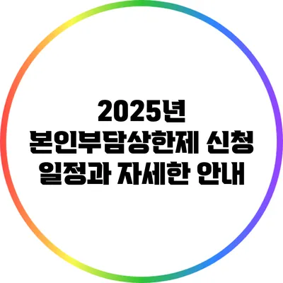 2025년 본인부담상한제 신청 일정과 자세한 안내