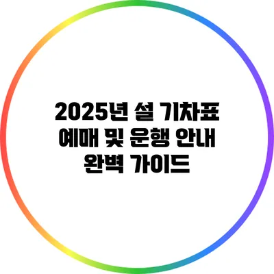 2025년 설 기차표 예매 및 운행 안내 완벽 가이드