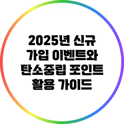 2025년 신규 가입 이벤트와 탄소중립 포인트 활용 가이드