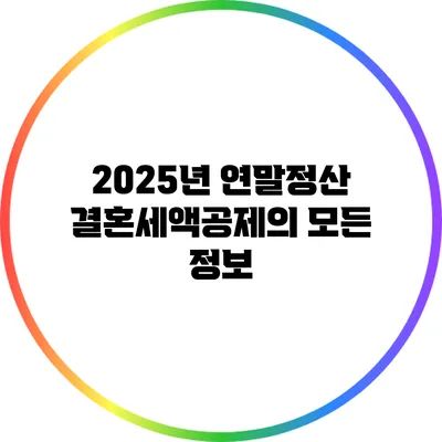 2025년 연말정산 결혼세액공제의 모든 정보