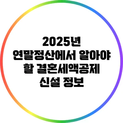 2025년 연말정산에서 알아야 할 결혼세액공제 신설 정보