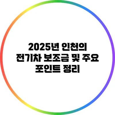 2025년 인천의 전기차 보조금 및 주요 포인트 정리