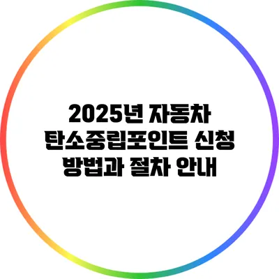 2025년 자동차 탄소중립포인트 신청 방법과 절차 안내