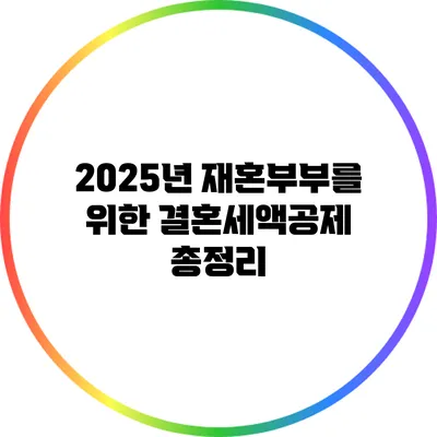 2025년 재혼부부를 위한 결혼세액공제 총정리