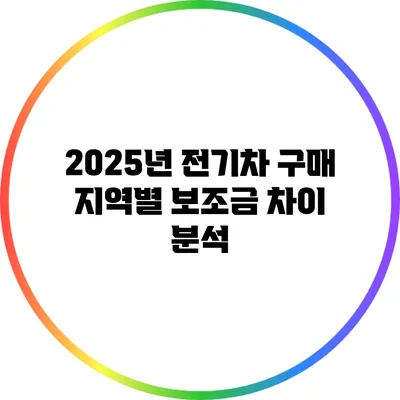 2025년 전기차 구매 지역별 보조금 차이 분석