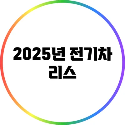 2025년 전기차 리스