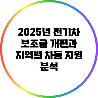 2025년 전기차 보조금 개편과 지역별 차등 지원 분석