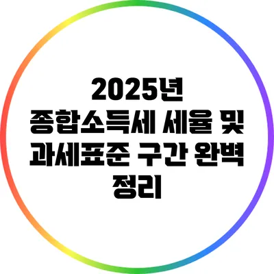 2025년 종합소득세 세율 및 과세표준 구간 완벽 정리