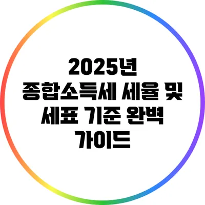 2025년 종합소득세 세율 및 세표 기준 완벽 가이드