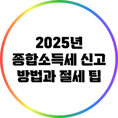 2025년 종합소득세 신고 방법과 절세 팁