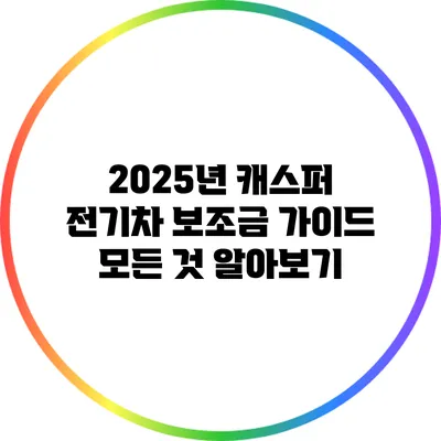 2025년 캐스퍼 전기차 보조금 가이드: 모든 것 알아보기