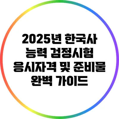 2025년 한국사 능력 검정시험 응시자격 및 준비물 완벽 가이드