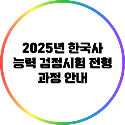 2025년 한국사 능력 검정시험 전형 과정 안내