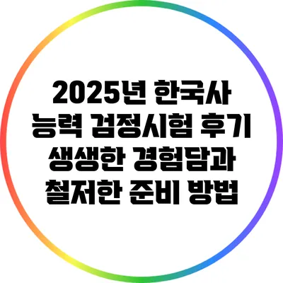2025년 한국사 능력 검정시험 후기: 생생한 경험담과 철저한 준비 방법