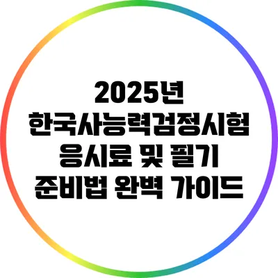 2025년 한국사능력검정시험 응시료 및 필기 준비법 완벽 가이드