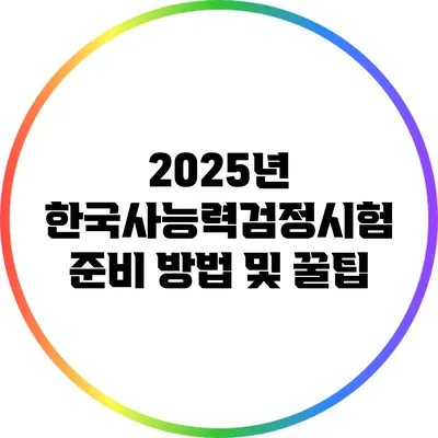 2025년 한국사능력검정시험 준비 방법 및 꿀팁