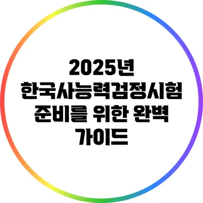 2025년 한국사능력검정시험 준비를 위한 완벽 가이드