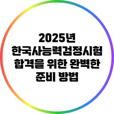 2025년 한국사능력검정시험 합격을 위한 완벽한 준비 방법
