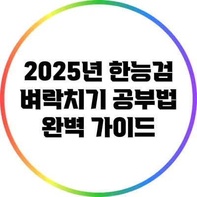 2025년 한능검 벼락치기 공부법 완벽 가이드