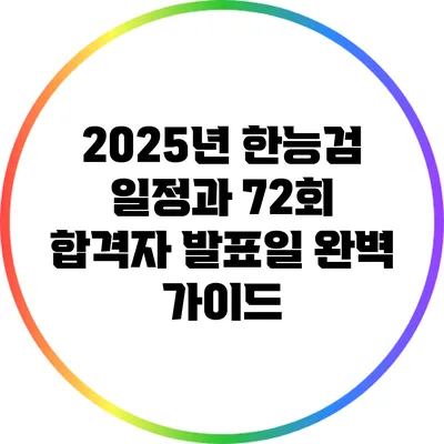 2025년 한능검 일정과 72회 합격자 발표일 완벽 가이드