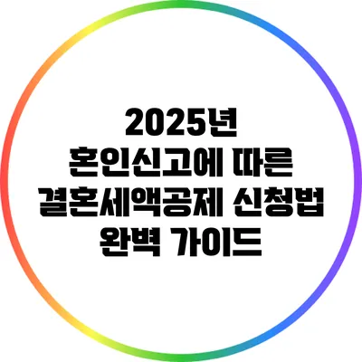 2025년 혼인신고에 따른 결혼세액공제 신청법 완벽 가이드