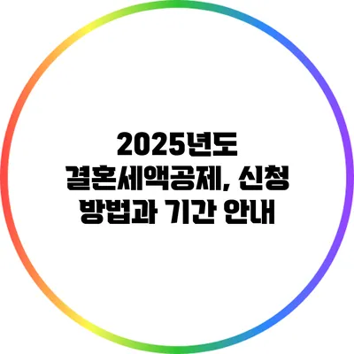 2025년도 결혼세액공제, 신청 방법과 기간 안내