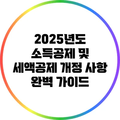 2025년도 소득공제 및 세액공제 개정 사항 완벽 가이드