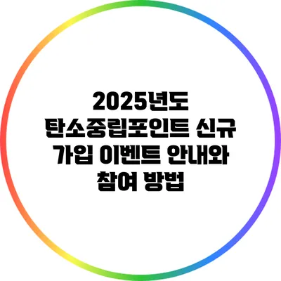 2025년도 탄소중립포인트 신규 가입 이벤트 안내와 참여 방법