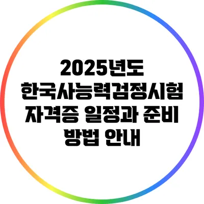 2025년도 한국사능력검정시험 자격증 일정과 준비 방법 안내