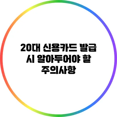 20대 신용카드 발급 시 알아두어야 할 주의사항