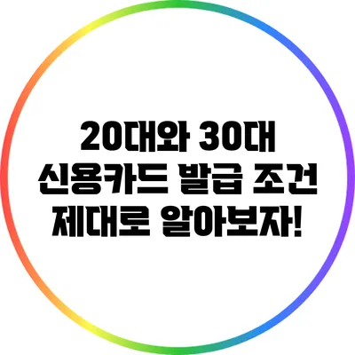 20대와 30대 신용카드 발급 조건 제대로 알아보자!