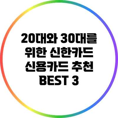 20대와 30대를 위한 신한카드 신용카드 추천 BEST 3