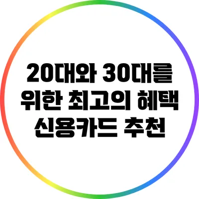 20대와 30대를 위한 최고의 혜택 신용카드 추천