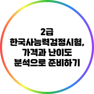 2급 한국사능력검정시험, 가격과 난이도 분석으로 준비하기