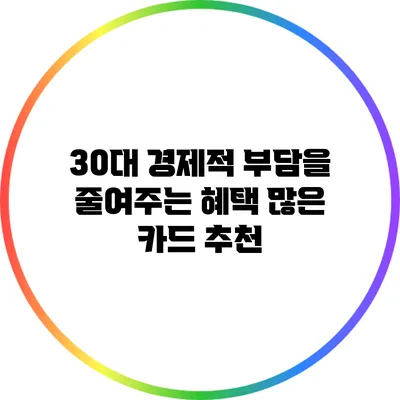 30대 경제적 부담을 줄여주는 혜택 많은 카드 추천