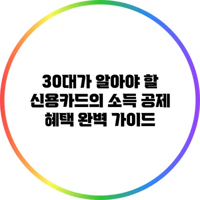 30대가 알아야 할 신용카드의 소득 공제 혜택 완벽 가이드