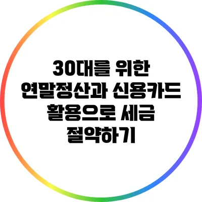 30대를 위한 연말정산과 신용카드 활용으로 세금 절약하기