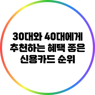 30대와 40대에게 추천하는 혜택 좋은 신용카드 순위