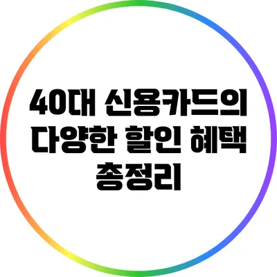 40대 신용카드의 다양한 할인 혜택 총정리