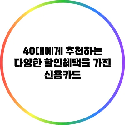 40대에게 추천하는 다양한 할인혜택을 가진 신용카드