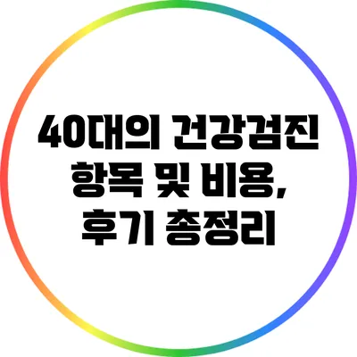 40대의 건강검진 항목 및 비용, 후기 총정리