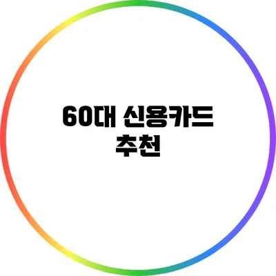 60대 신용카드 추천