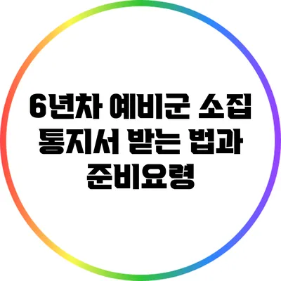 6년차 예비군 소집 통지서 받는 법과 준비요령