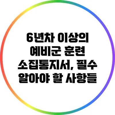 6년차 이상의 예비군 훈련 소집통지서, 필수 알아야 할 사항들